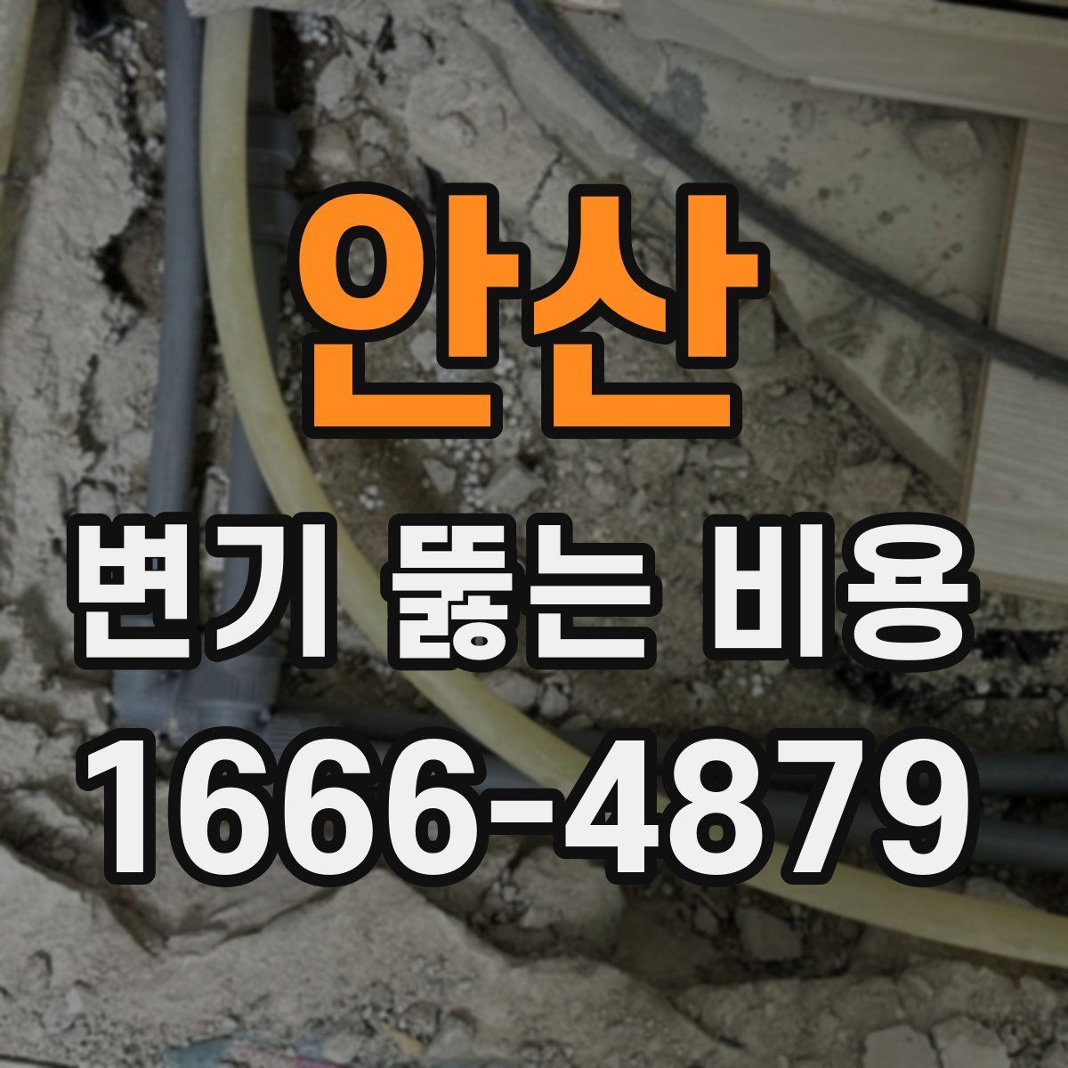 안산 변기 뚫는 비용