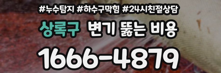 상록구 변기 뚫는 비용