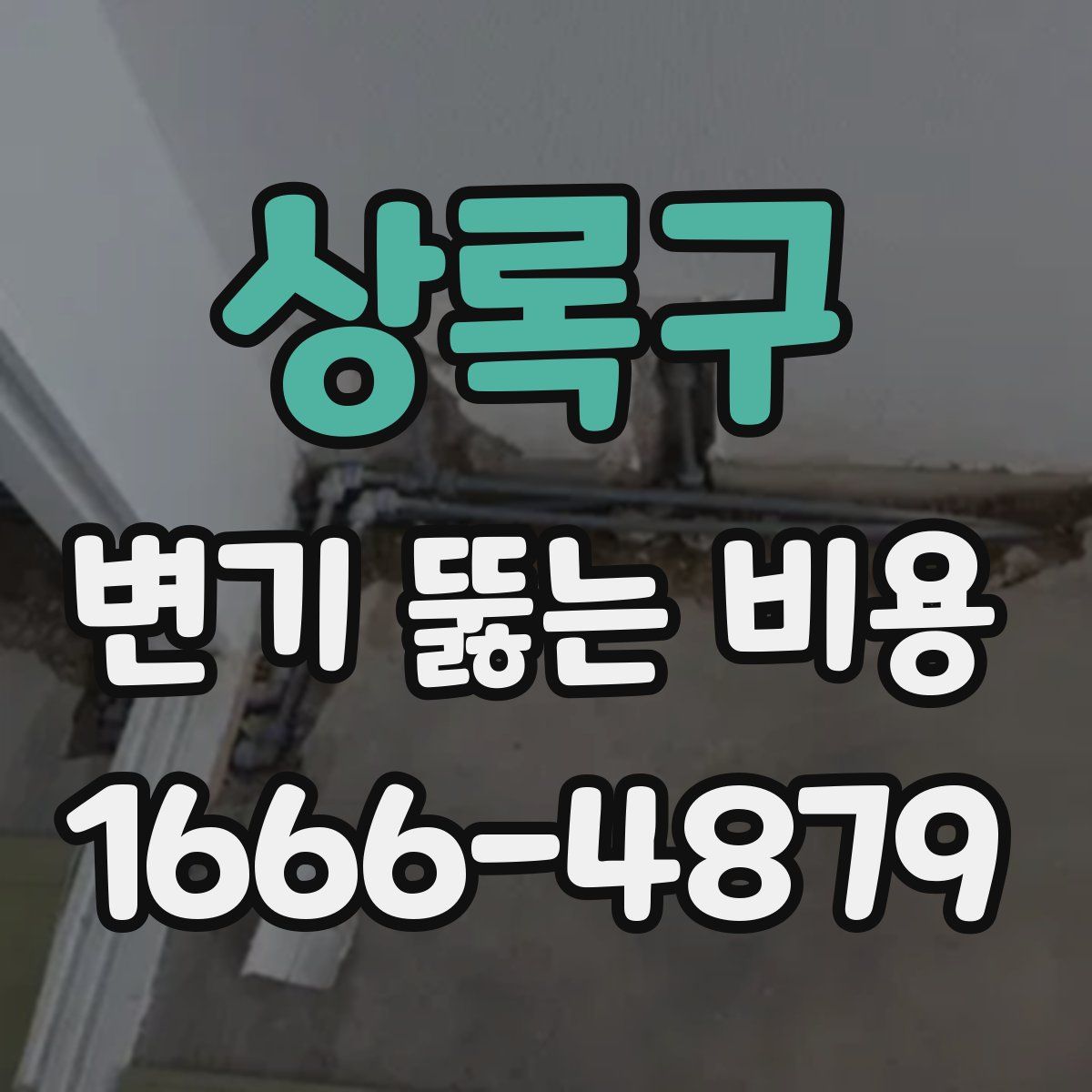 상록구 변기 뚫는 비용