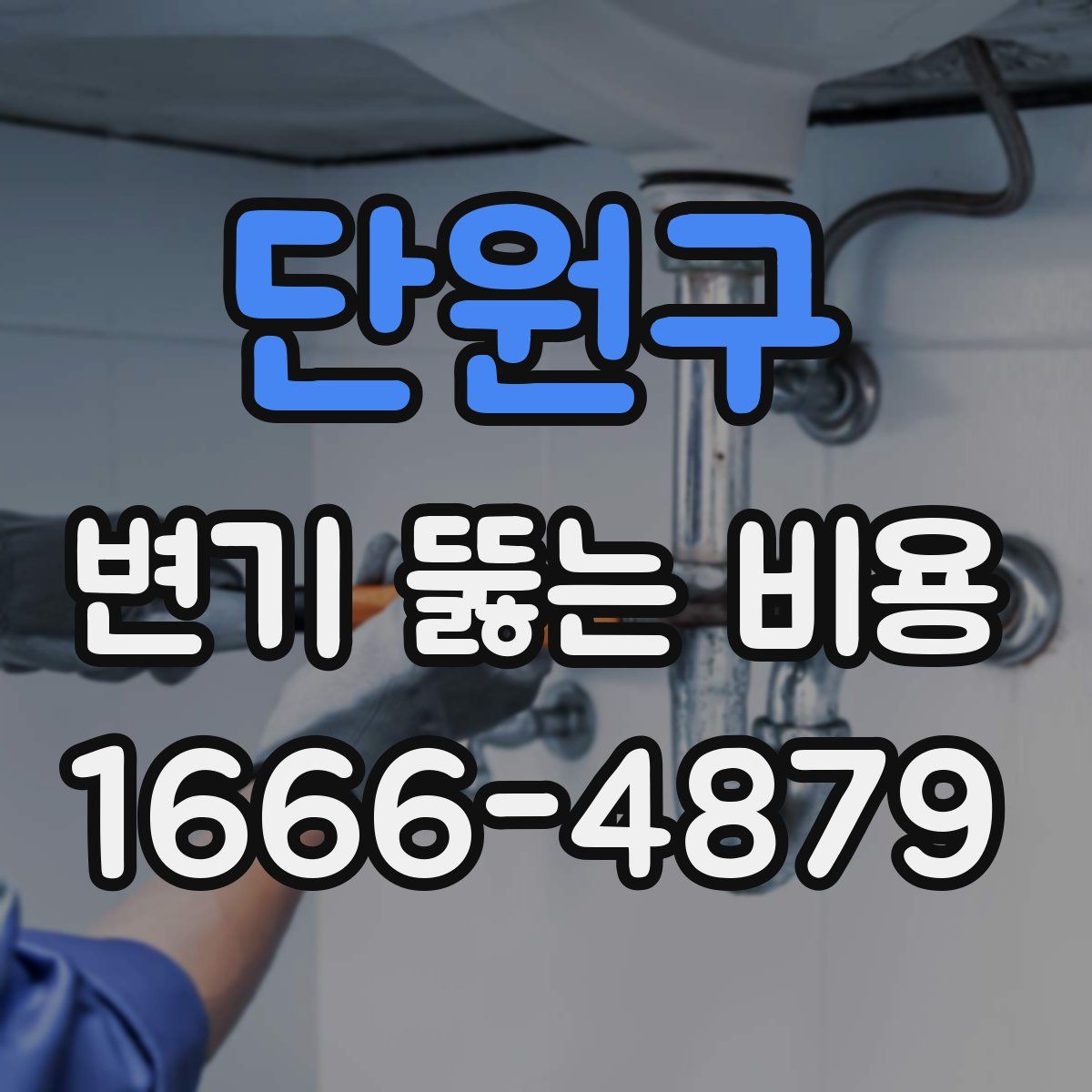 단원구 변기 뚫는 비용