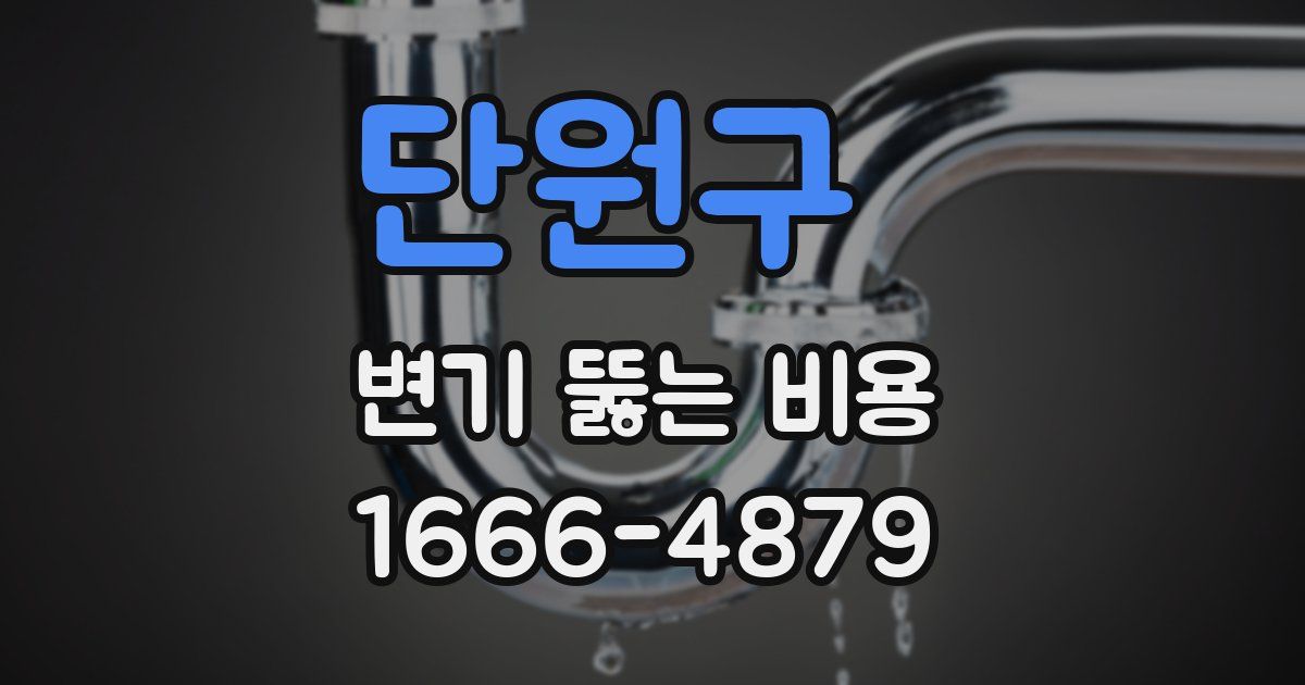 단원구 변기 뚫는 비용