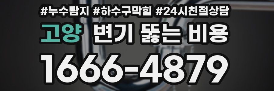 고양 변기 뚫는 비용