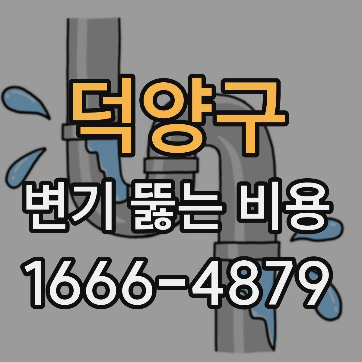덕양구 변기 뚫는 비용