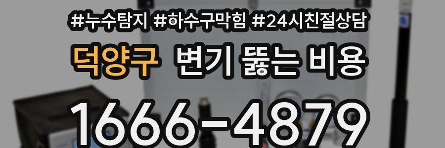 덕양구 변기 뚫는 비용