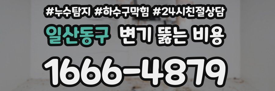 일산동구 변기 뚫는 비용