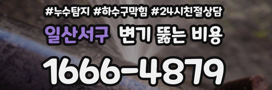 일산서구 변기 뚫는 비용