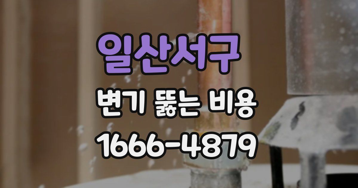 일산서구 변기 뚫는 비용