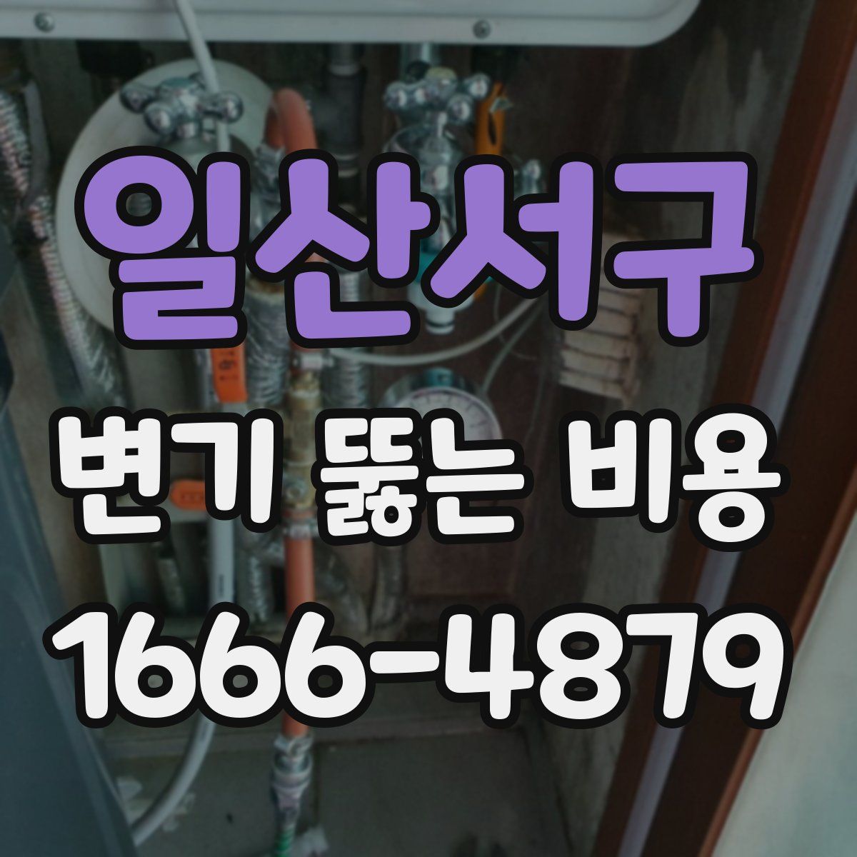 일산서구 변기 뚫는 비용