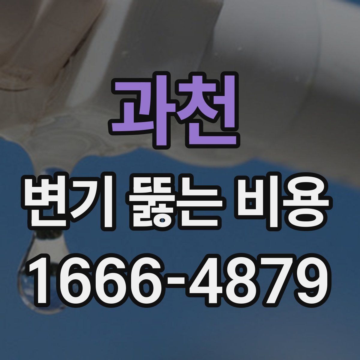 과천 변기 뚫는 비용