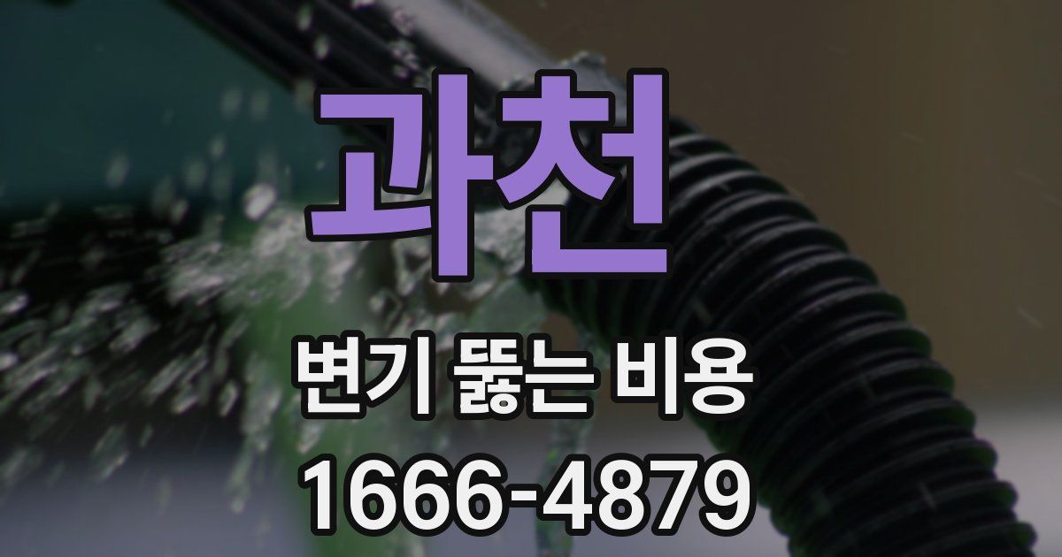 과천 변기 뚫는 비용