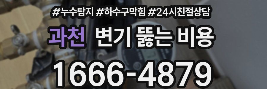 과천 변기 뚫는 비용
