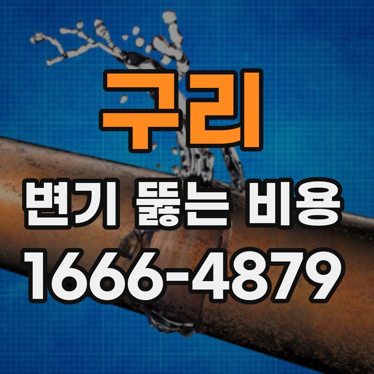 구리 변기 뚫는 비용
