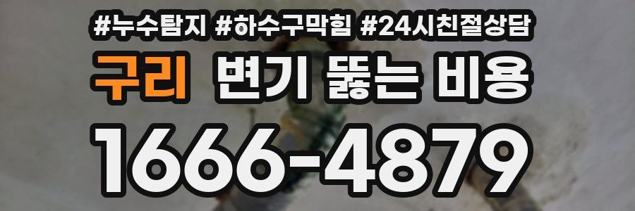 구리 변기 뚫는 비용