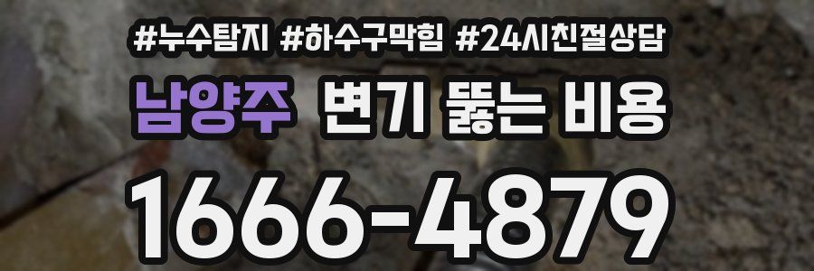 남양주 변기 뚫는 비용