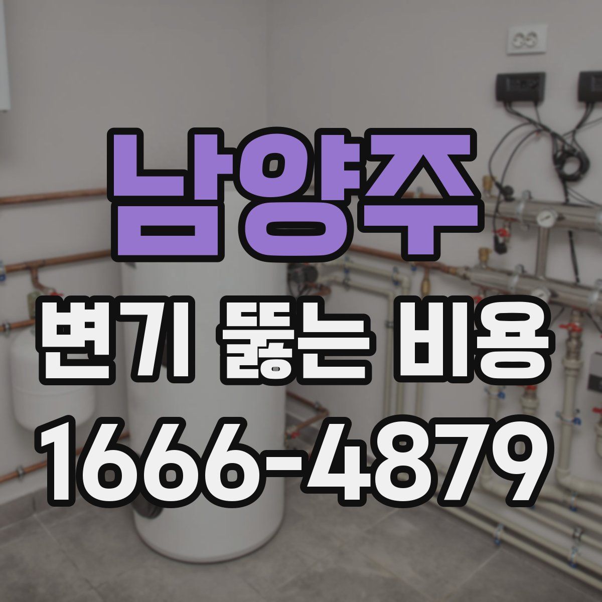 남양주 변기 뚫는 비용