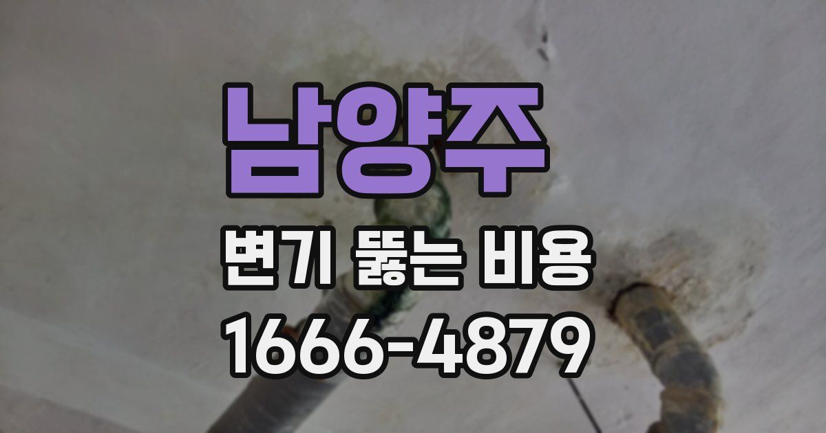 남양주 변기 뚫는 비용