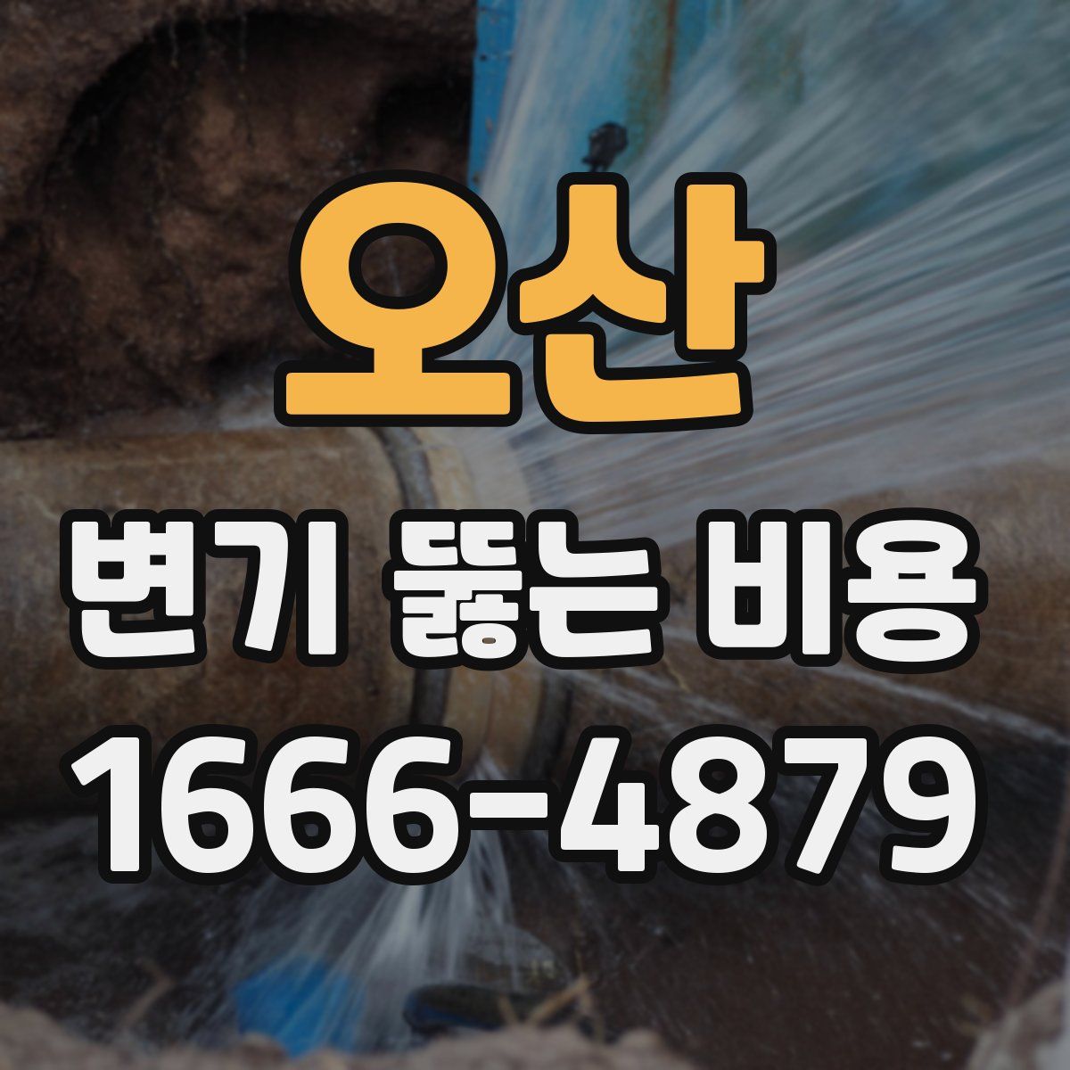 오산 변기 뚫는 비용