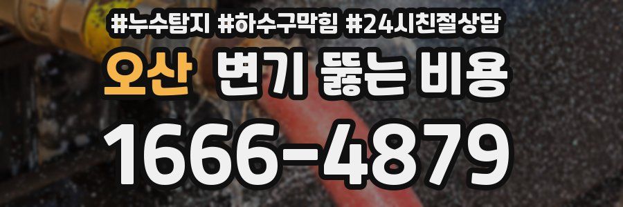 오산 변기 뚫는 비용