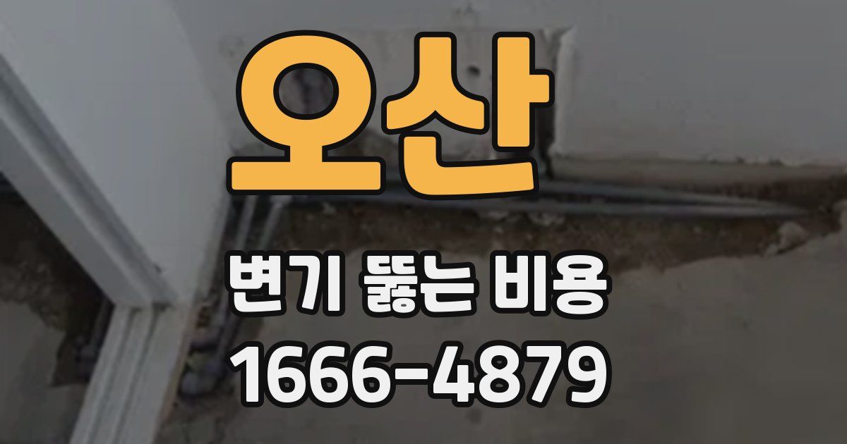 오산 변기 뚫는 비용