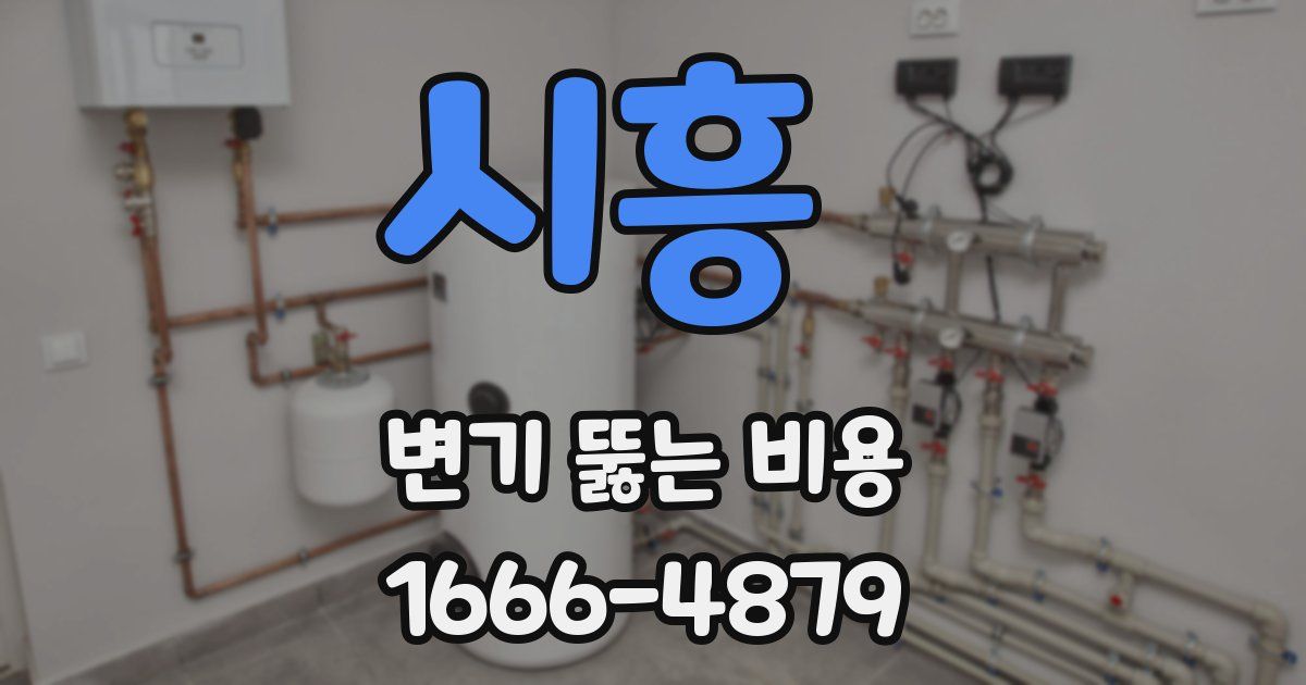 시흥 변기 뚫는 비용