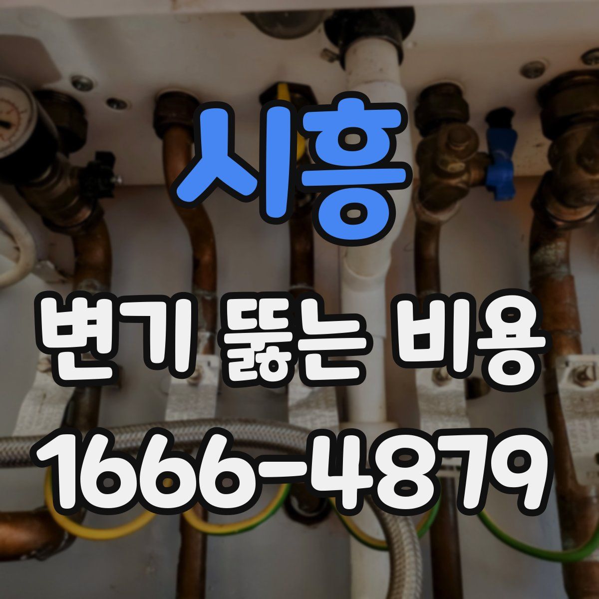 시흥 변기 뚫는 비용