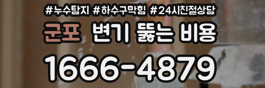 군포 변기 뚫는 비용