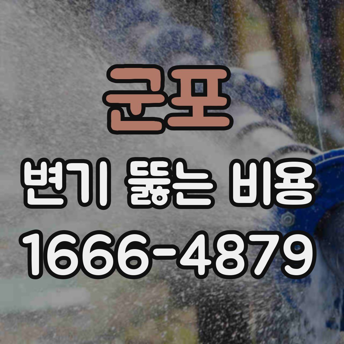 군포 변기 뚫는 비용
