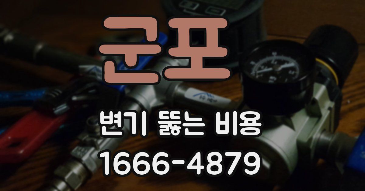 군포 변기 뚫는 비용
