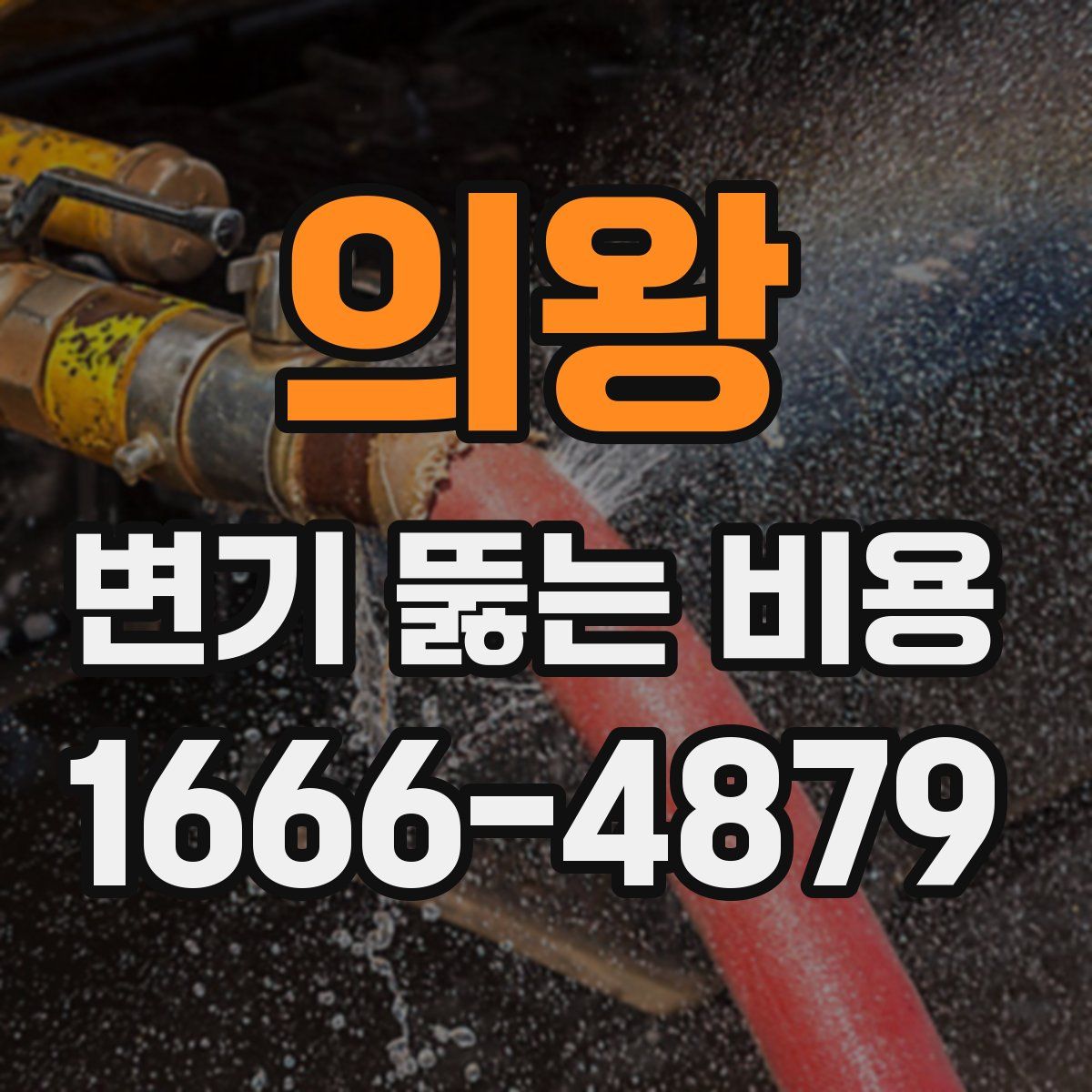 의왕 변기 뚫는 비용