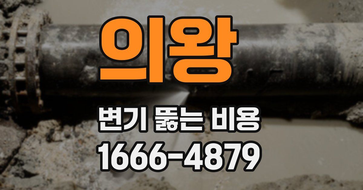 의왕 변기 뚫는 비용