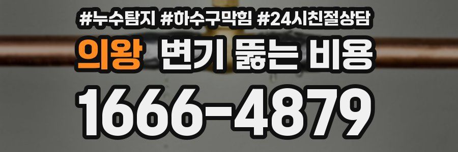 의왕 변기 뚫는 비용