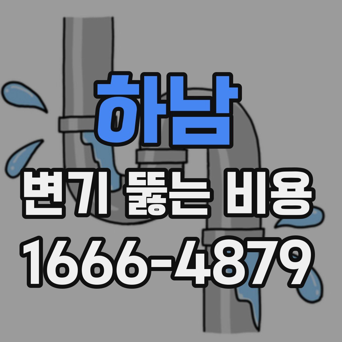 하남 변기 뚫는 비용