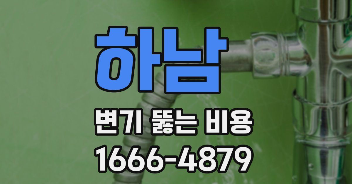 하남 변기 뚫는 비용