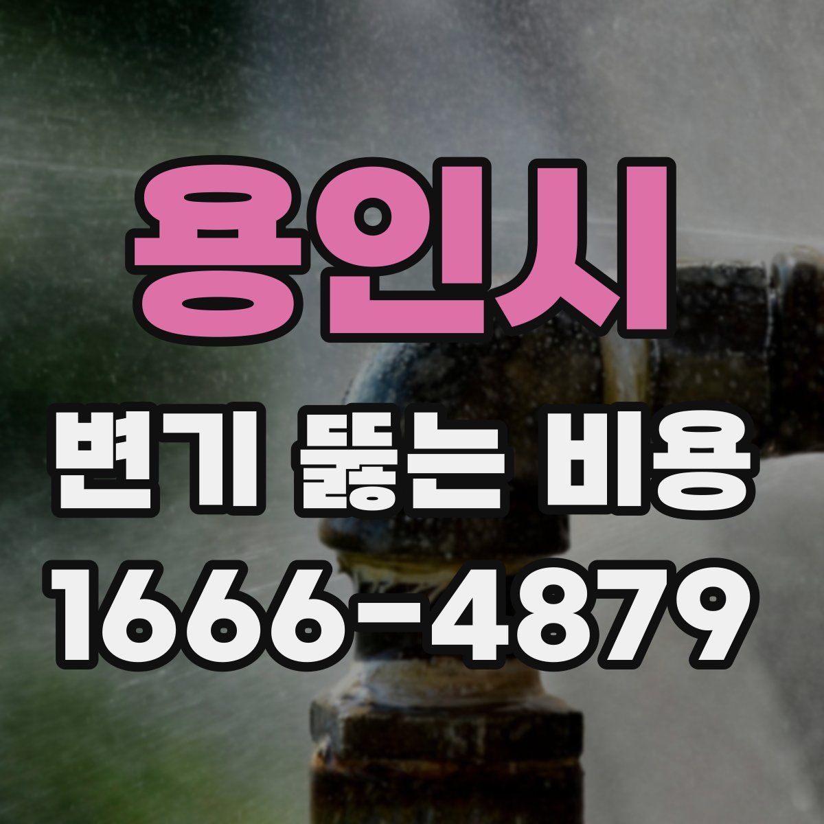 용인시 변기 뚫는 비용