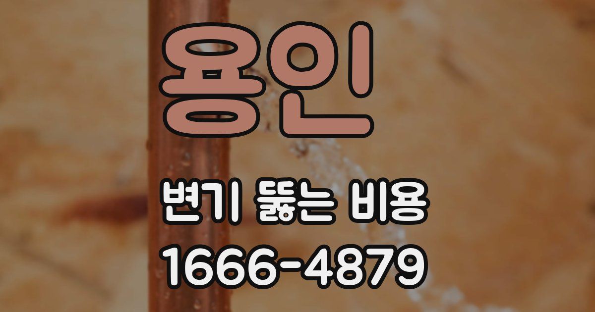 용인 변기 뚫는 비용
