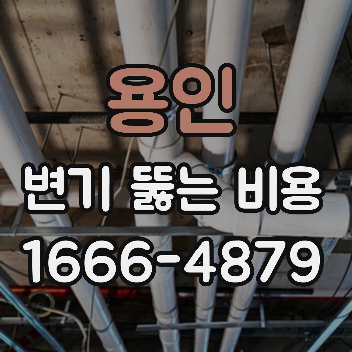 용인 변기 뚫는 비용