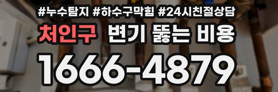 처인구 변기 뚫는 비용