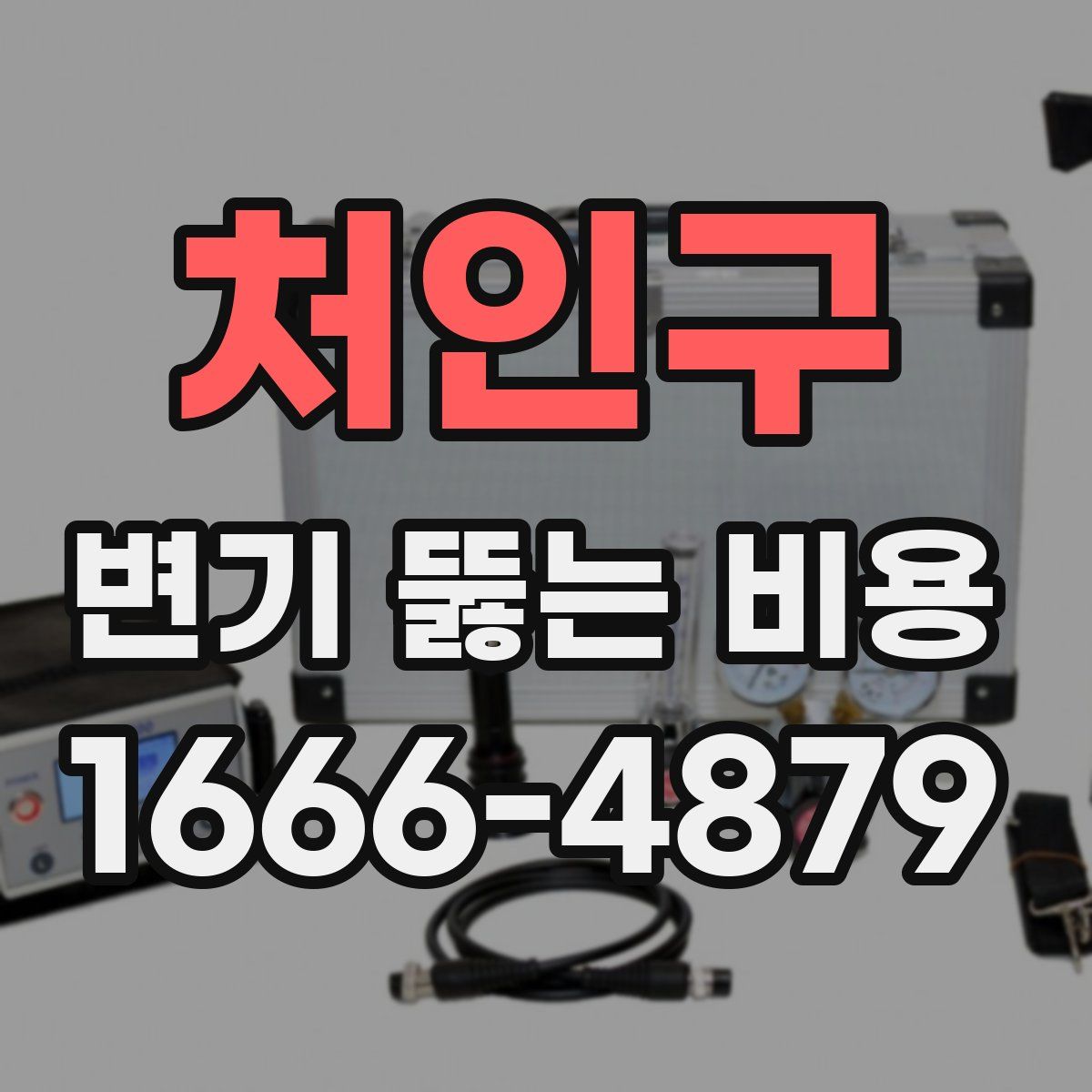 처인구 변기 뚫는 비용