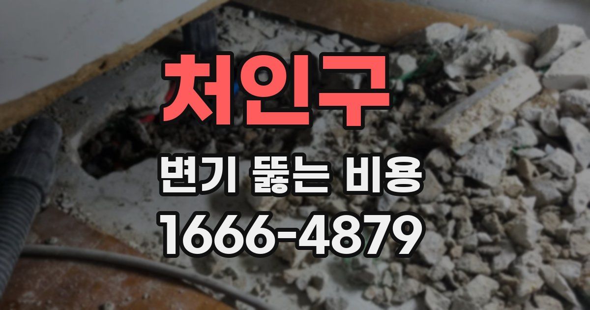 처인구 변기 뚫는 비용
