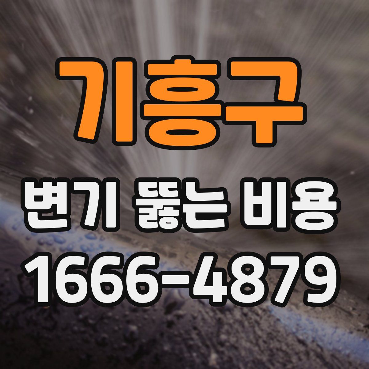 기흥구 변기 뚫는 비용