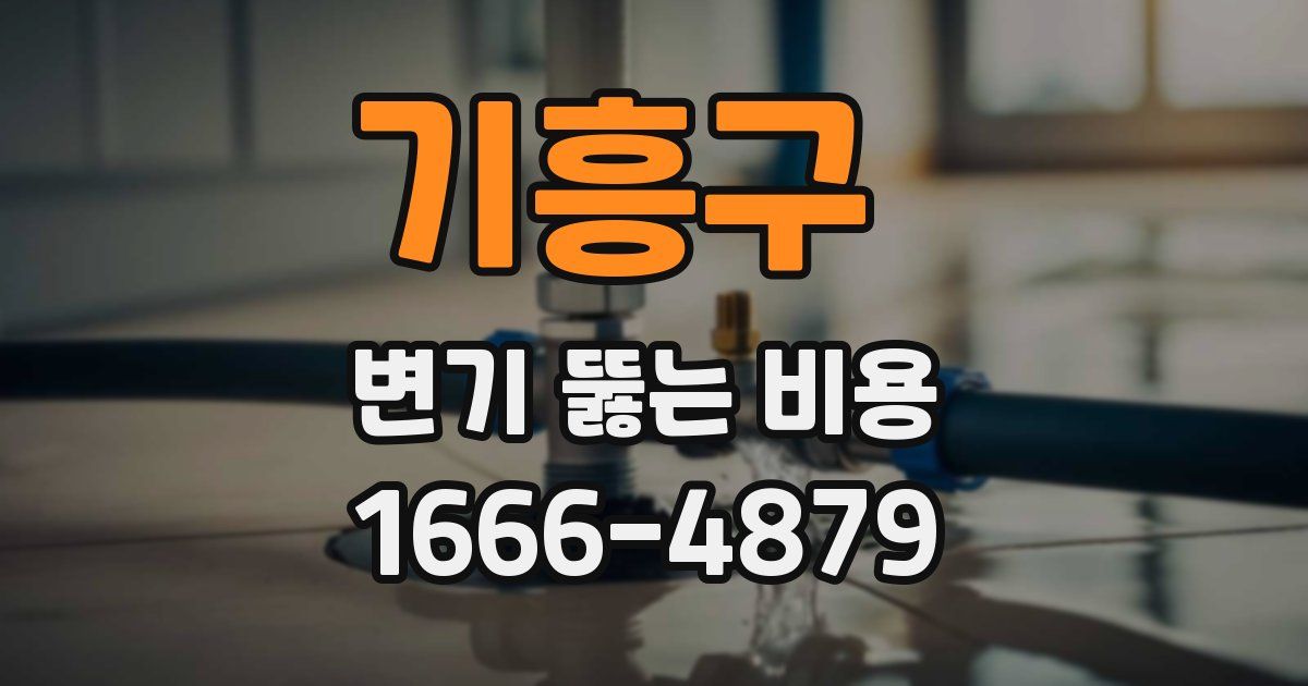 기흥구 변기 뚫는 비용