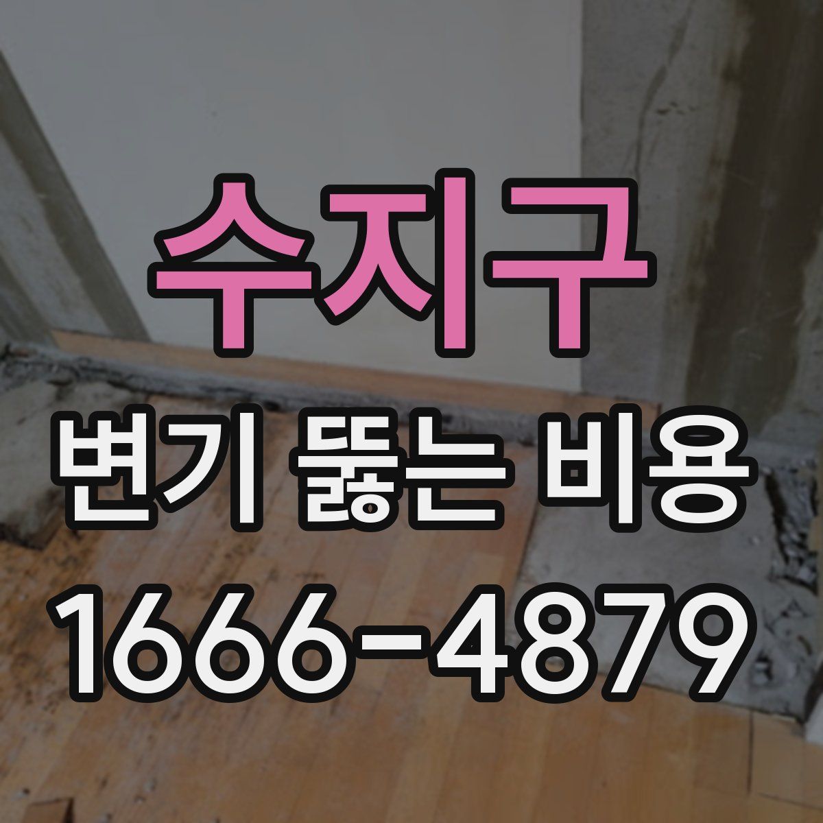 수지구 변기 뚫는 비용