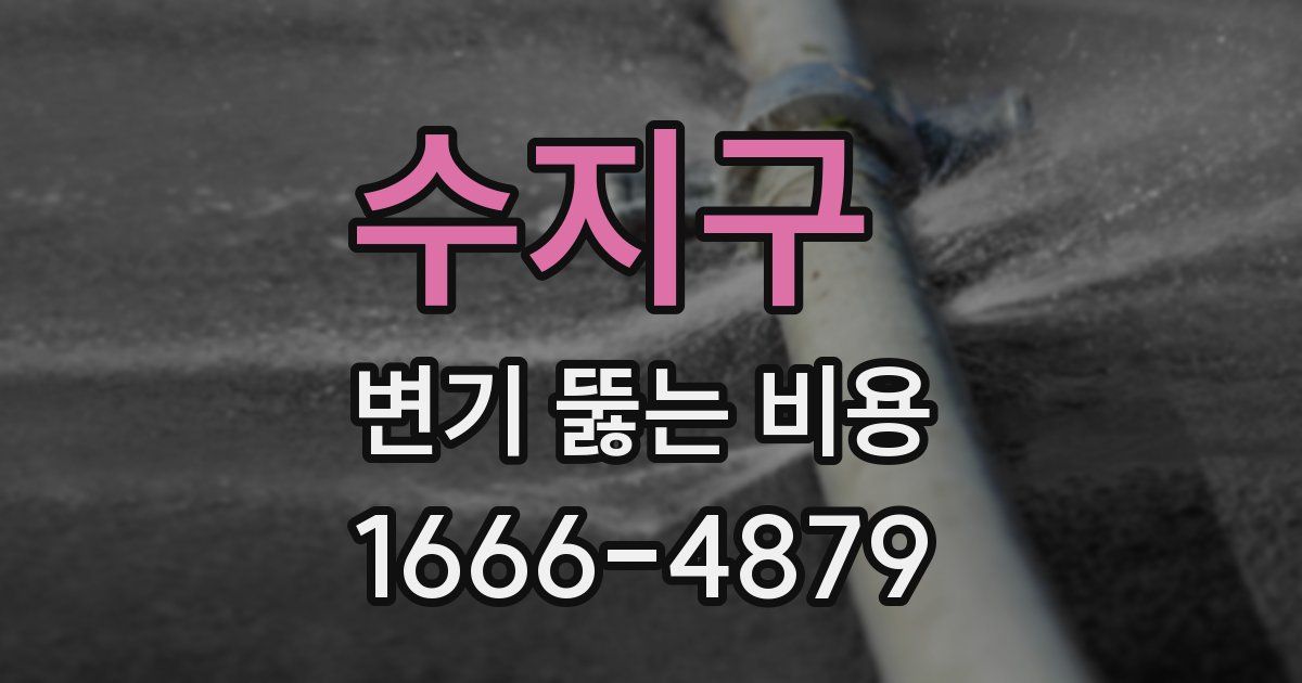 수지구 변기 뚫는 비용