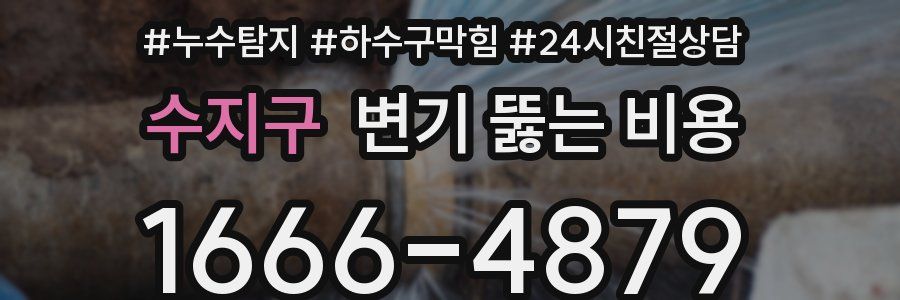 수지구 변기 뚫는 비용
