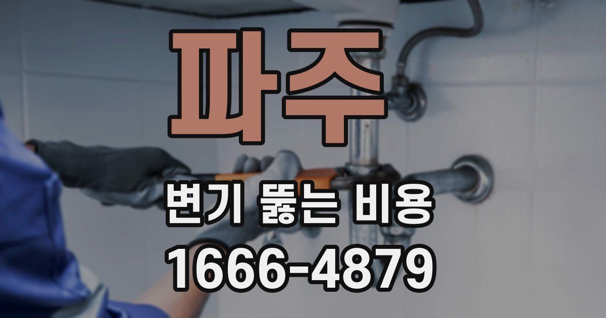 파주 변기 뚫는 비용
