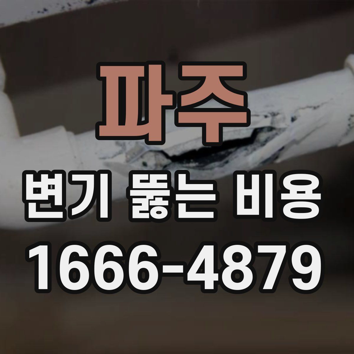 파주 변기 뚫는 비용