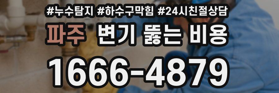 파주 변기 뚫는 비용