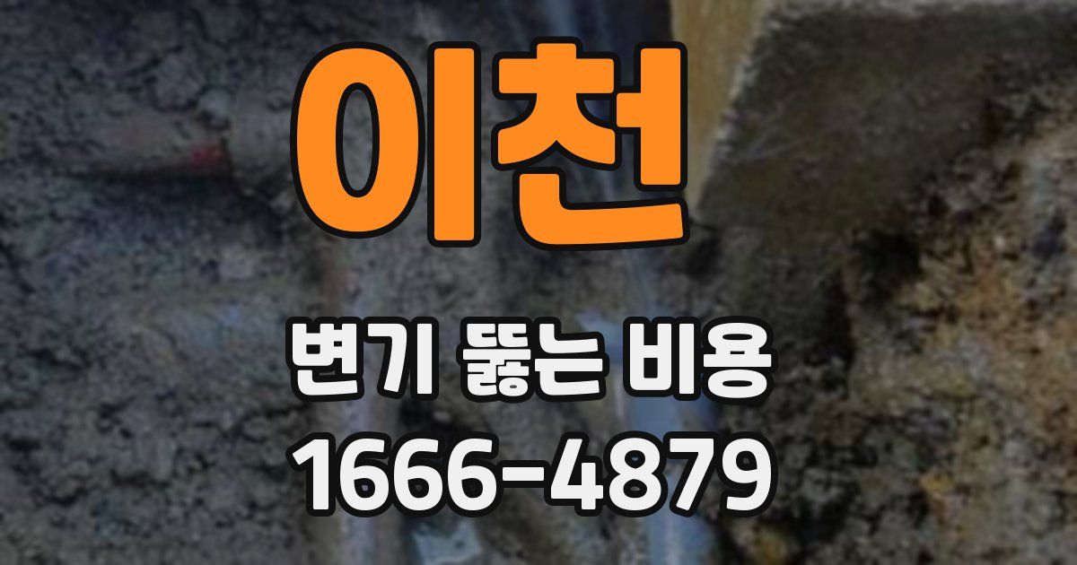 이천 변기 뚫는 비용