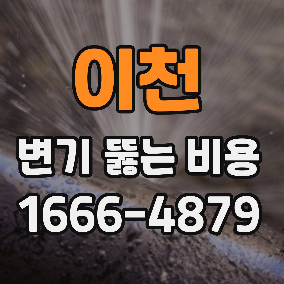 이천 변기 뚫는 비용