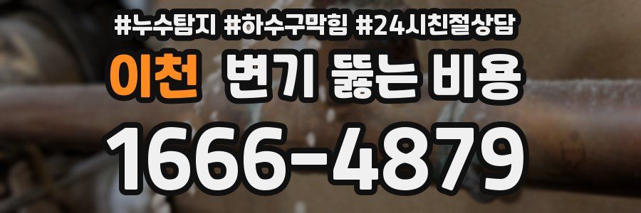 이천 변기 뚫는 비용